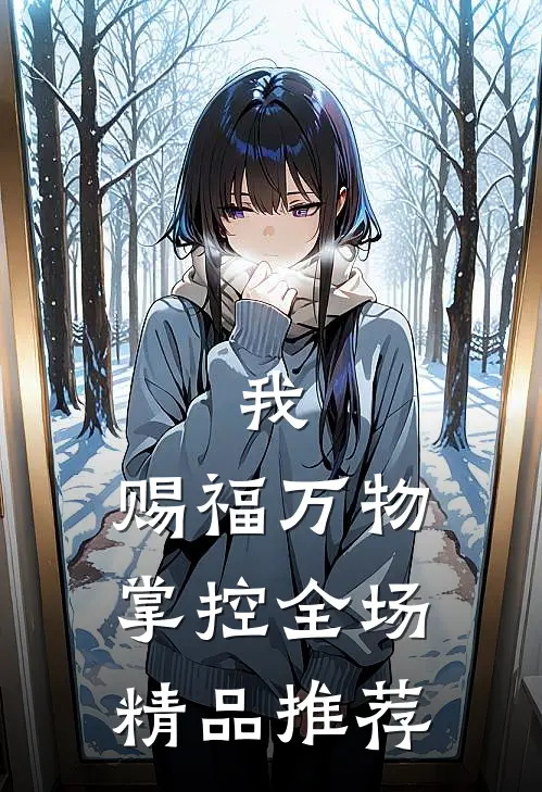 我，赐福万物，掌控全场精品推荐