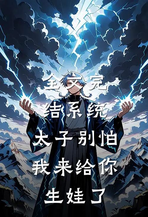 全文完结系统：太子别怕，我来给你生娃了