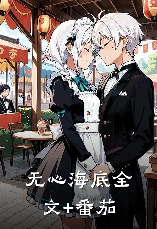 无心海底全文+番茄