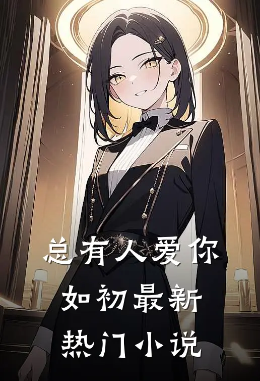 总有人爱你如初最新热门小说