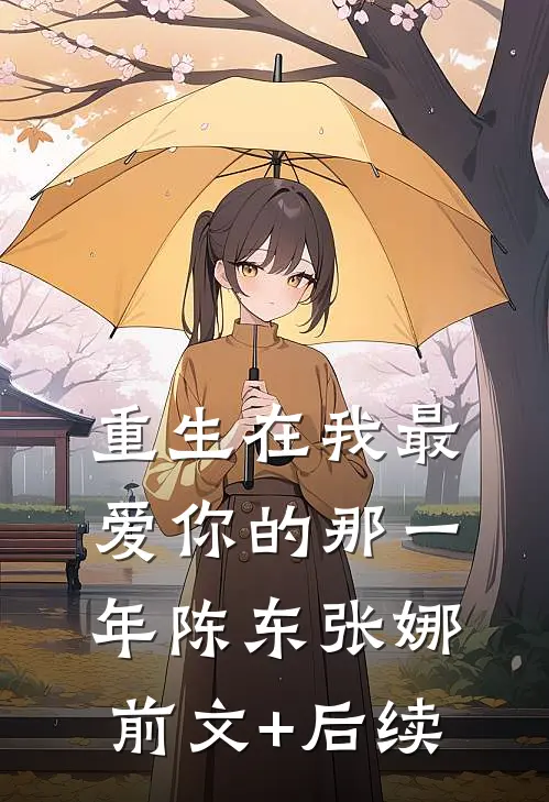 重生在我最爱你的那一年陈东张娜前文+后续