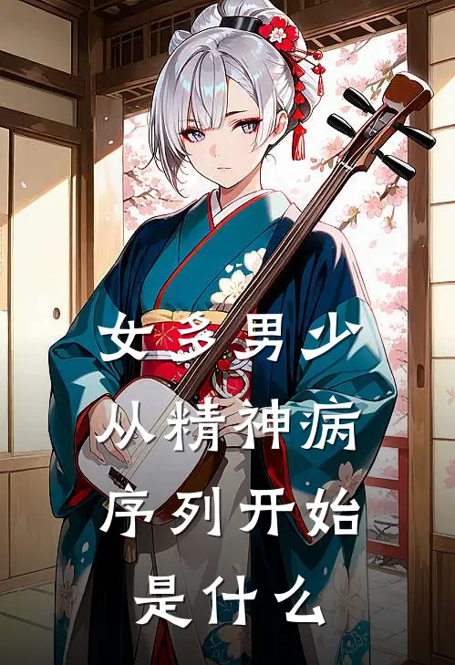 女多男少，从精神病序列开始是什么