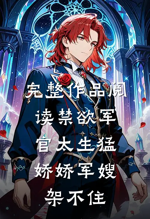 完整作品阅读禁欲军官太生猛，娇娇军嫂架不住