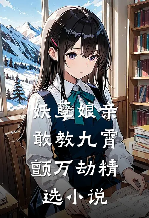妖孽娘亲：敢教九霄颤万劫精选小说