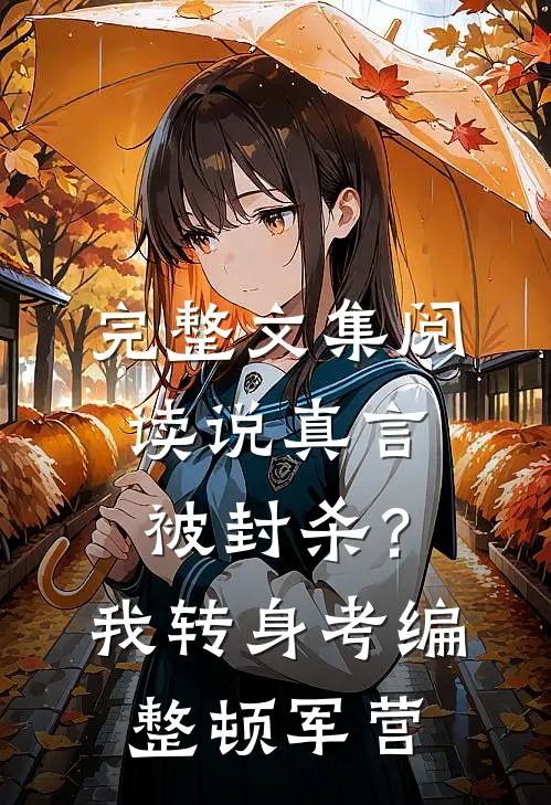 完整文集阅读说真言被封杀？我转身考编整顿军营