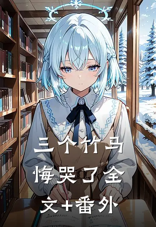 三个竹马悔哭了全文+番外