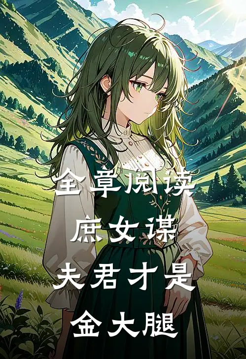 全章阅读庶女谋：夫君才是金大腿