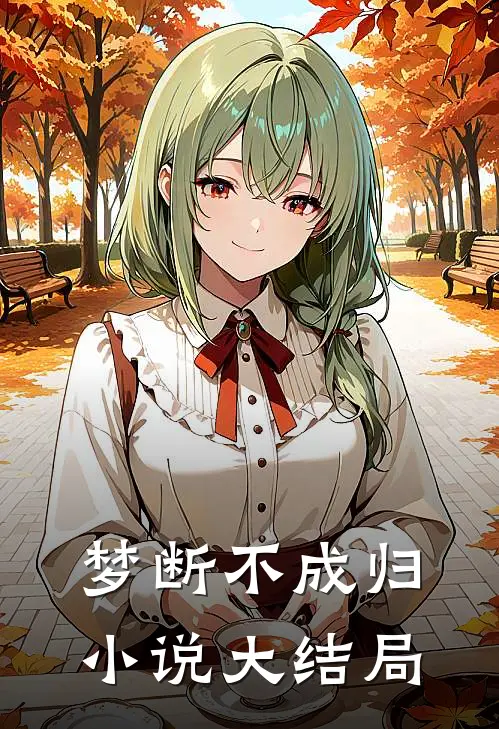 梦断不成归小说大结局