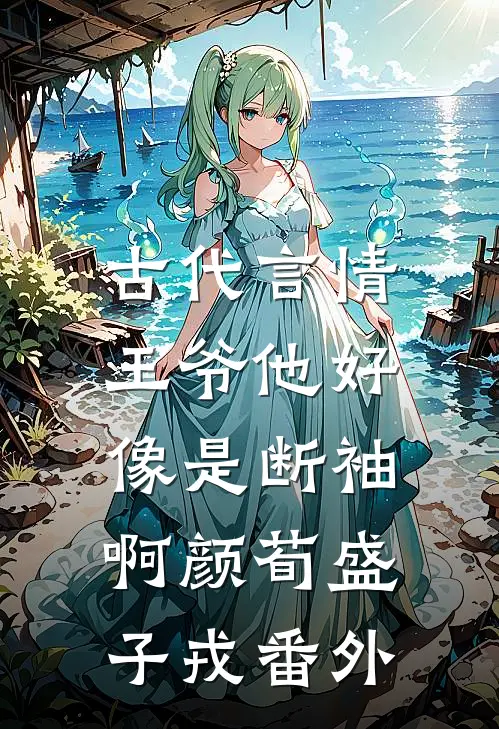 古代言情：王爷他好像是断袖啊颜荀盛子戎 番外