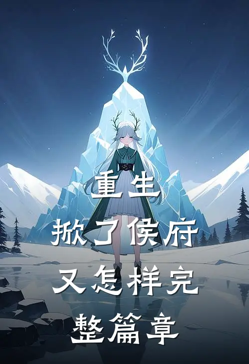 重生：掀了侯府又怎样完整篇章