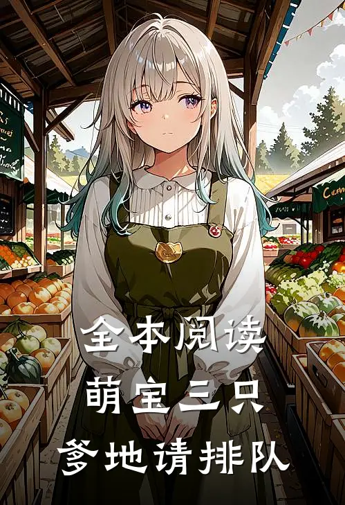 全本阅读萌宝三只：爹地请排队