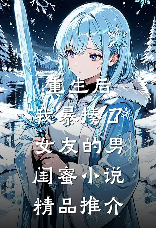 重生后,我暴揍了女友的男闺蜜小说精品推介