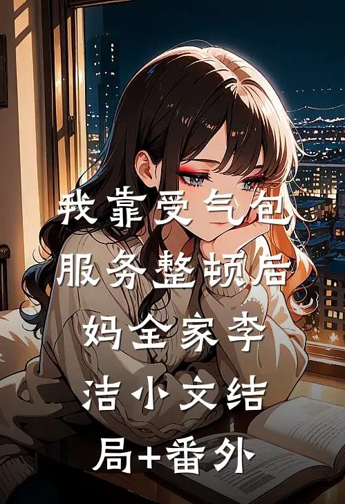 我靠受气包服务整顿后妈全家李洁小文结局+番外