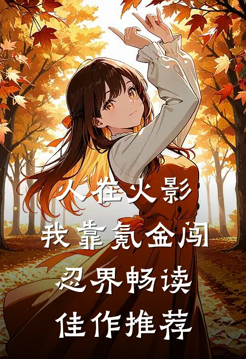 人在火影:我靠氪金闯忍界畅读佳作推荐