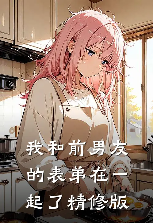 我和前男友的表弟在一起了精修版