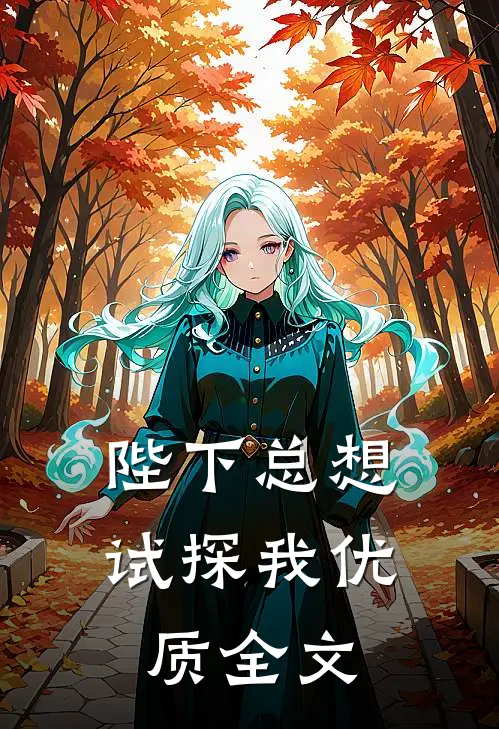 陛下总想试探我优质全文