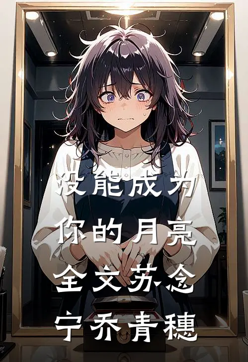 没能成为你的月亮全文苏念宁乔青穗