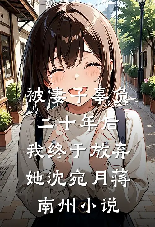 被妻子辜负二十年后，我终于放弃她沈宛月蒋南州小说