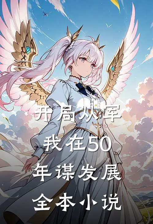 开局从军，我在50年谋发展全本小说