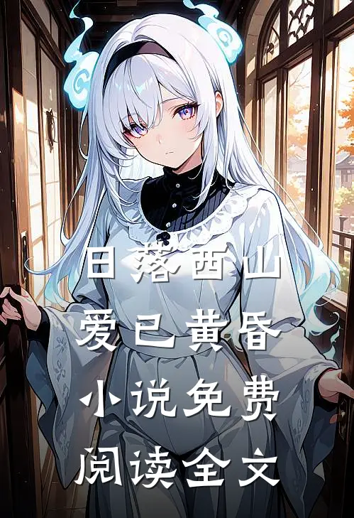 日落西山，爱已黄昏小说免费阅读全文