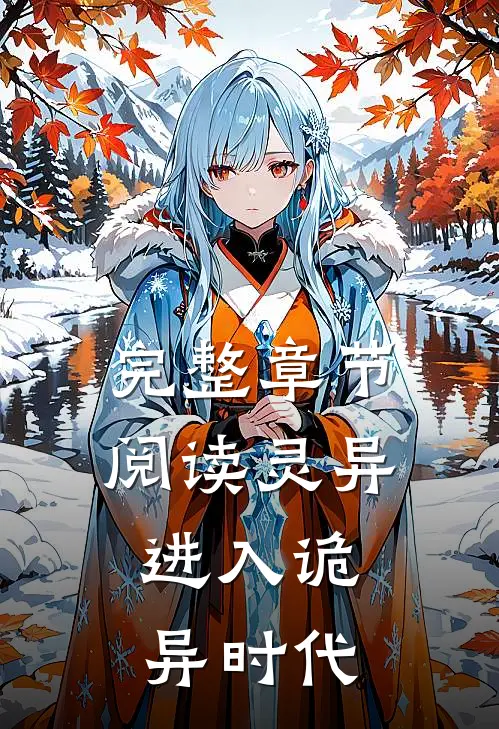 完整章节阅读灵异进入诡异时代