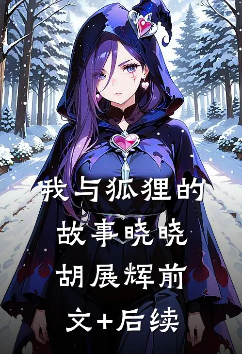 我与狐狸的故事晓晓胡展辉前文+后续