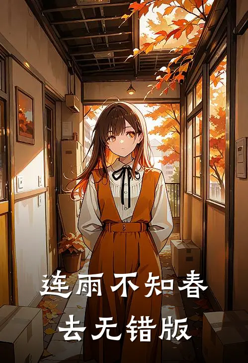连雨不知春去无错版