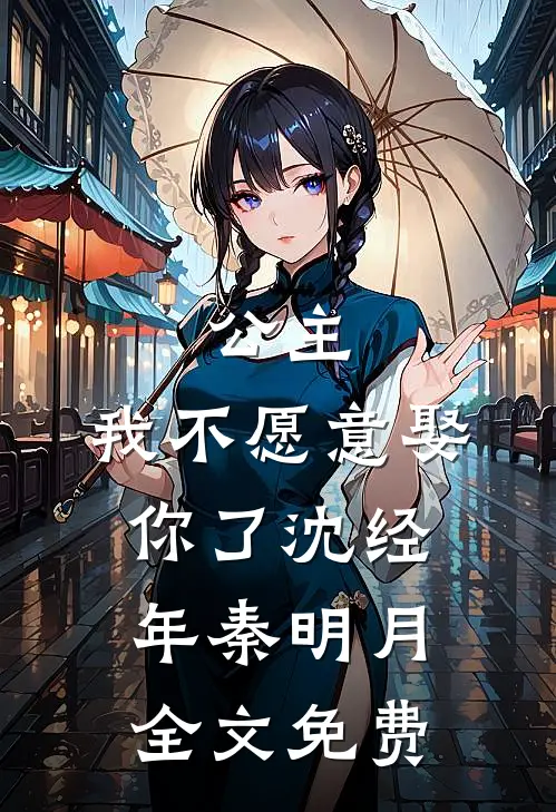 公主，我不愿意娶你了沈经年秦明月全文免费