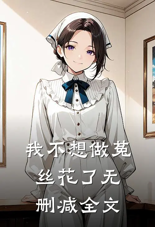 我不想做菟丝花了无删减全文