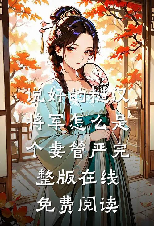 说好的糙汉将军怎么是个妻管严完整版在线免费阅读