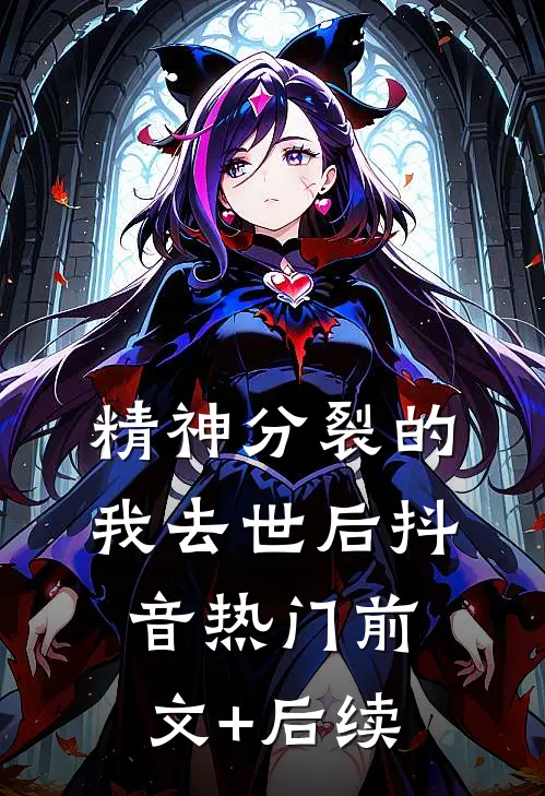 精神分裂的我去世后抖音热门前文+后续