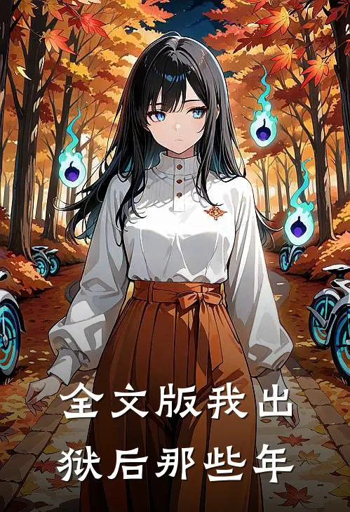 全文版我出狱后那些年