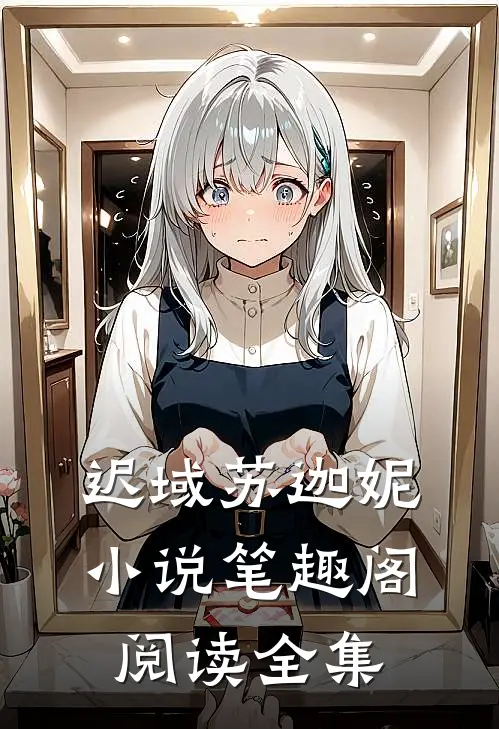 迟域苏迦妮小说笔趣阁阅读全集
