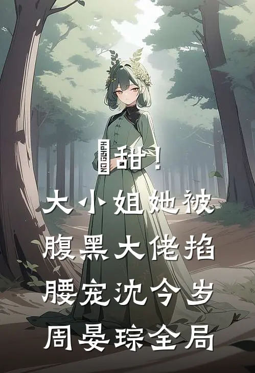 齁甜！大小姐她被腹黑大佬掐腰宠沈今岁周晏琮全局