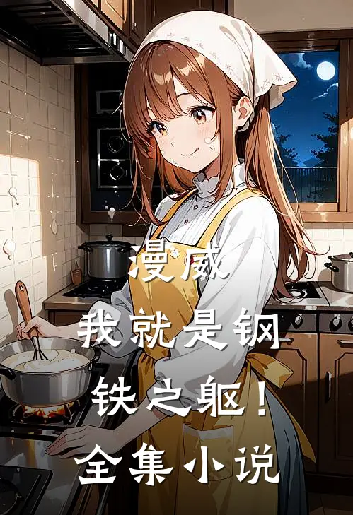 漫威：我就是钢铁之躯！全集小说