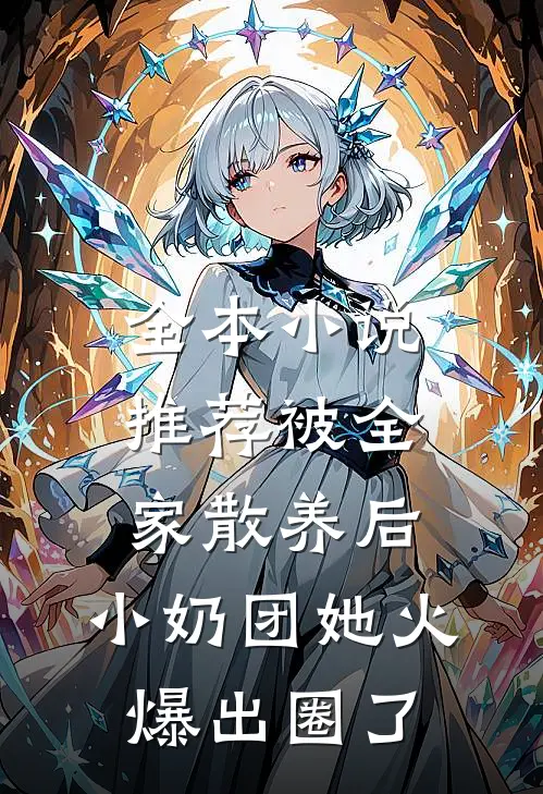 全本小说推荐被全家散养后，小奶团她火爆出圈了