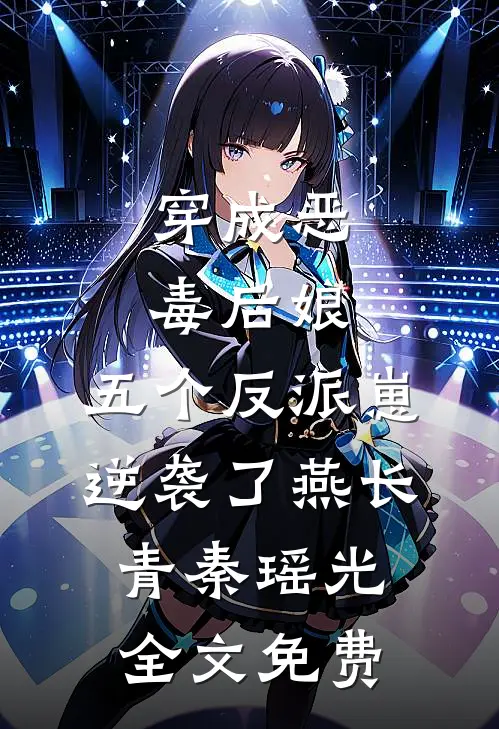 穿成恶毒后娘，五个反派崽逆袭了燕长青秦瑶光全文免费