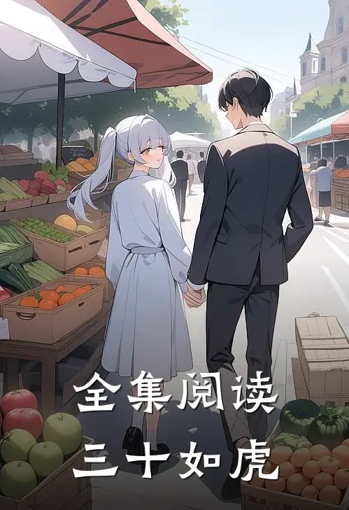 全集阅读三十如虎全文