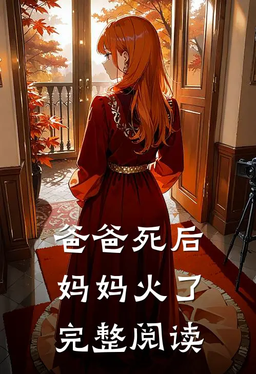 爸爸死后，妈妈火了完整阅读