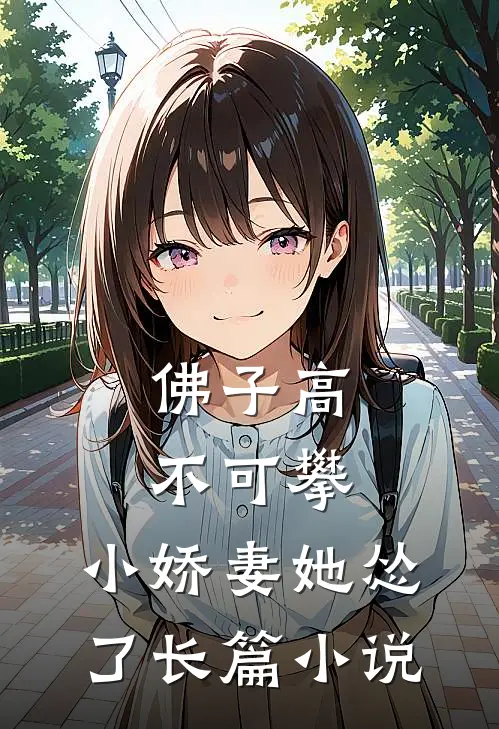 佛子高不可攀，小娇妻她怂了长篇小说