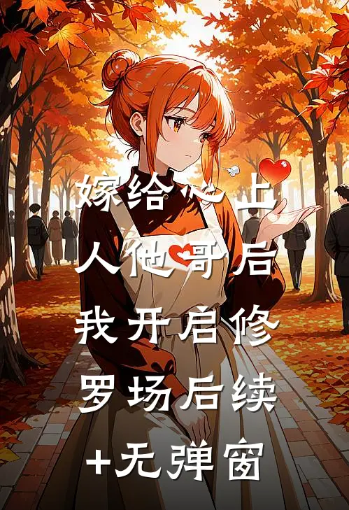 嫁给心上人他哥后，我开启修罗场后续+无弹窗