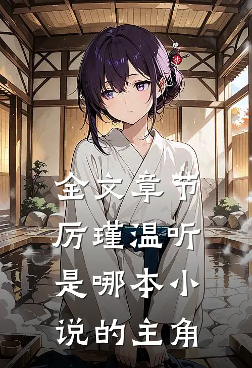 全文章节厉瑾温听是哪本的主角名字