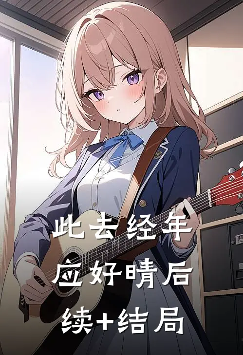此去经年应好晴后续+结局