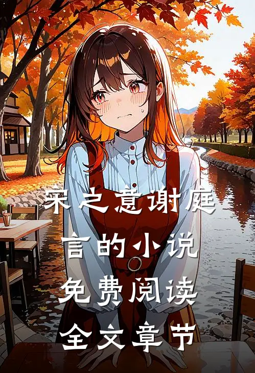 宋之意谢庭言的小说免费阅读全文章节