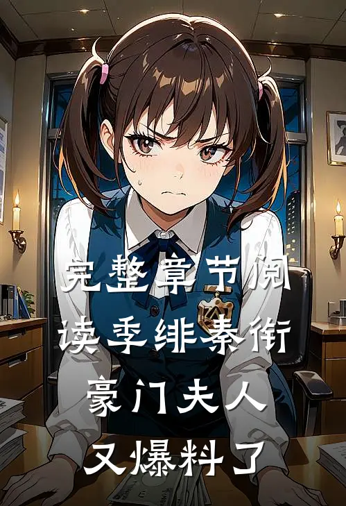 完整章节阅读季绯秦衔豪门夫人又爆料了