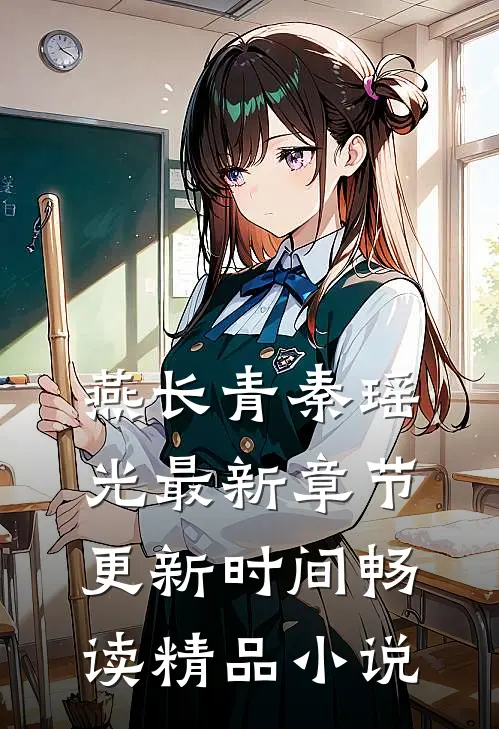 燕长青秦瑶光最新章节更新时间畅读精品小说