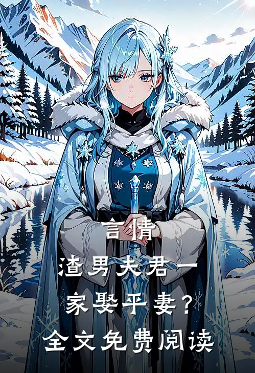 言情：渣男夫君一家娶平妻？全文免费阅读
