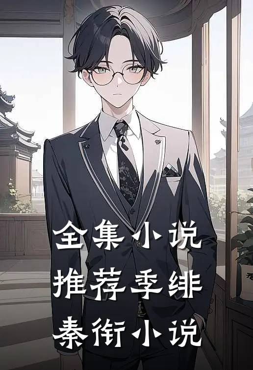 全集小说推荐季绯秦衔小说