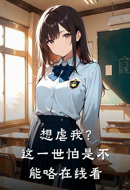 想虐我？这一世怕是不能咯在线看