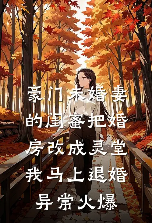 豪门未婚妻的闺蜜把婚房改成灵堂，我马上退婚异常火爆
